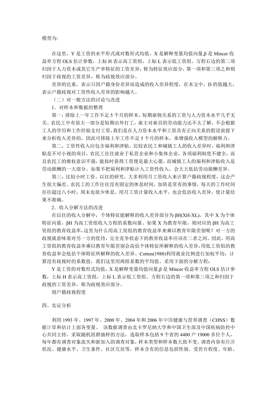 户籍歧视对劳动报酬差异的影响.doc_第3页