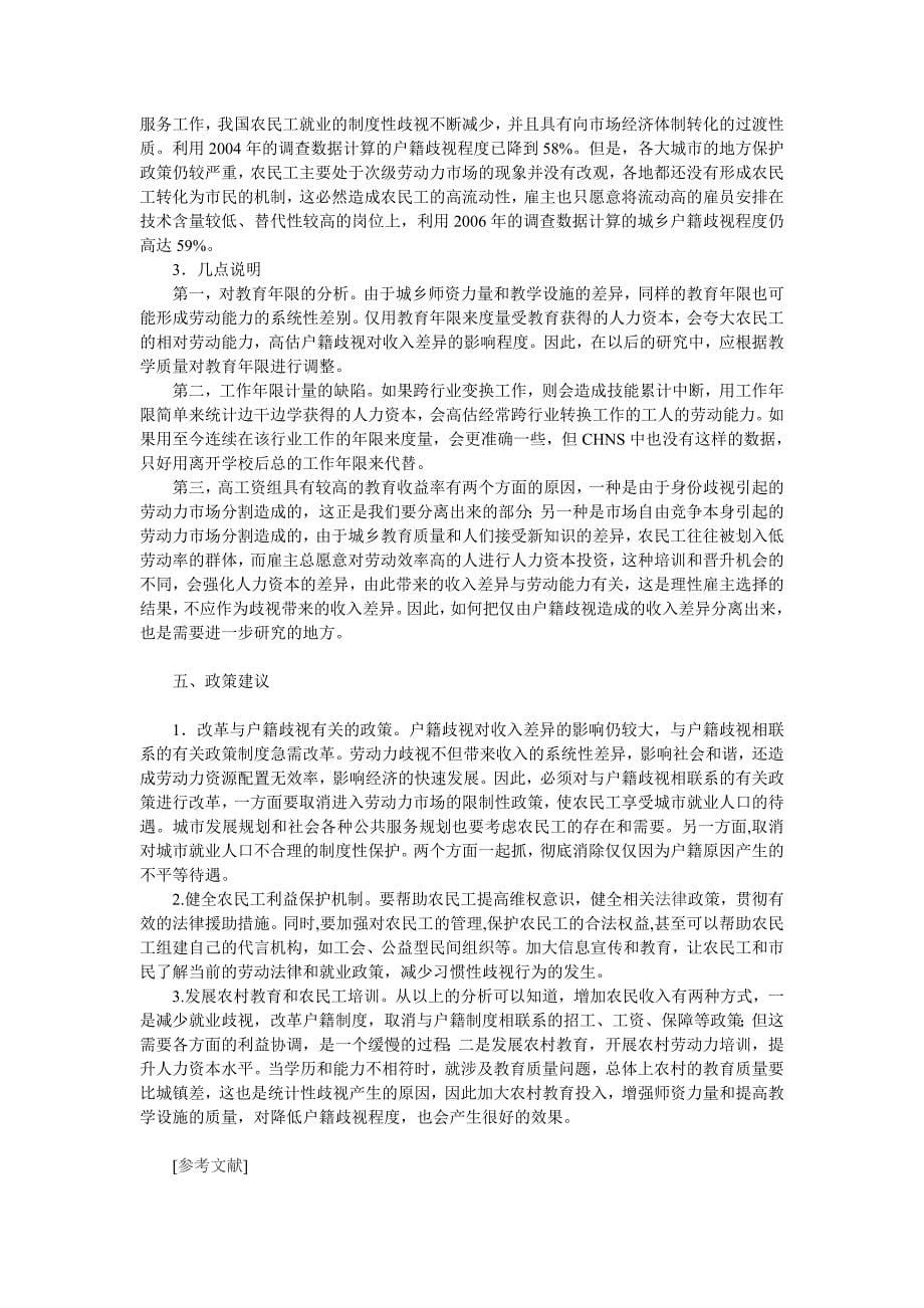 户籍歧视对劳动报酬差异的影响.doc_第5页