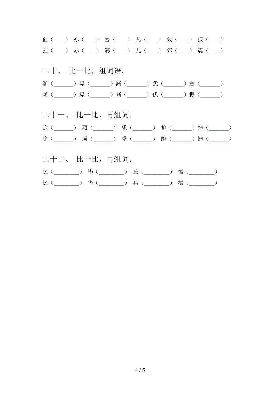 四年级西师大语文下学期形近字知识点巩固练习含答案_第4页