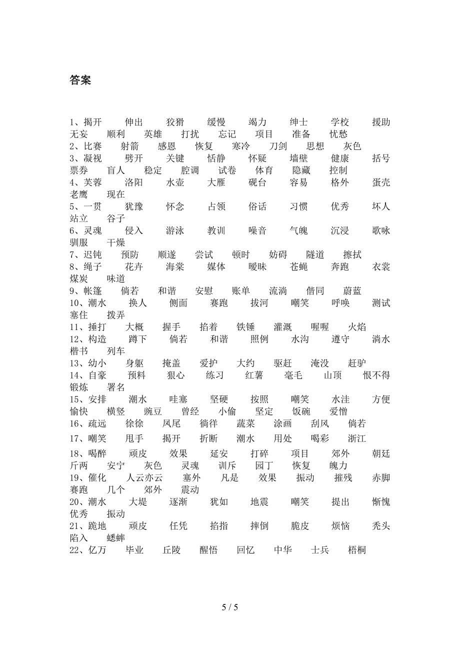 四年级西师大语文下学期形近字知识点巩固练习含答案_第5页