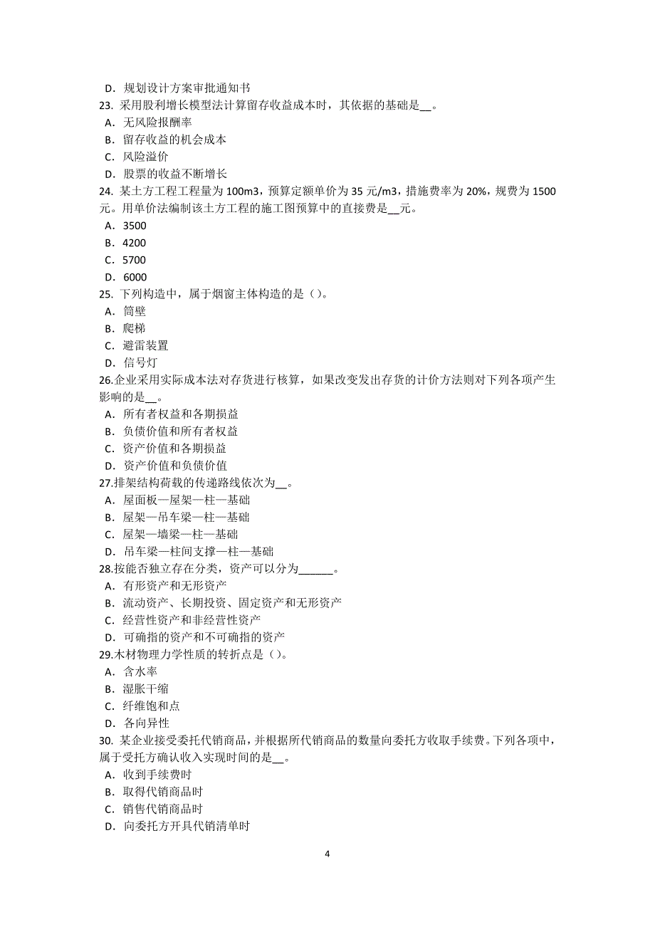 内蒙古年上半年资产评估师《资产评估》：低值易耗品的评估试题_第4页