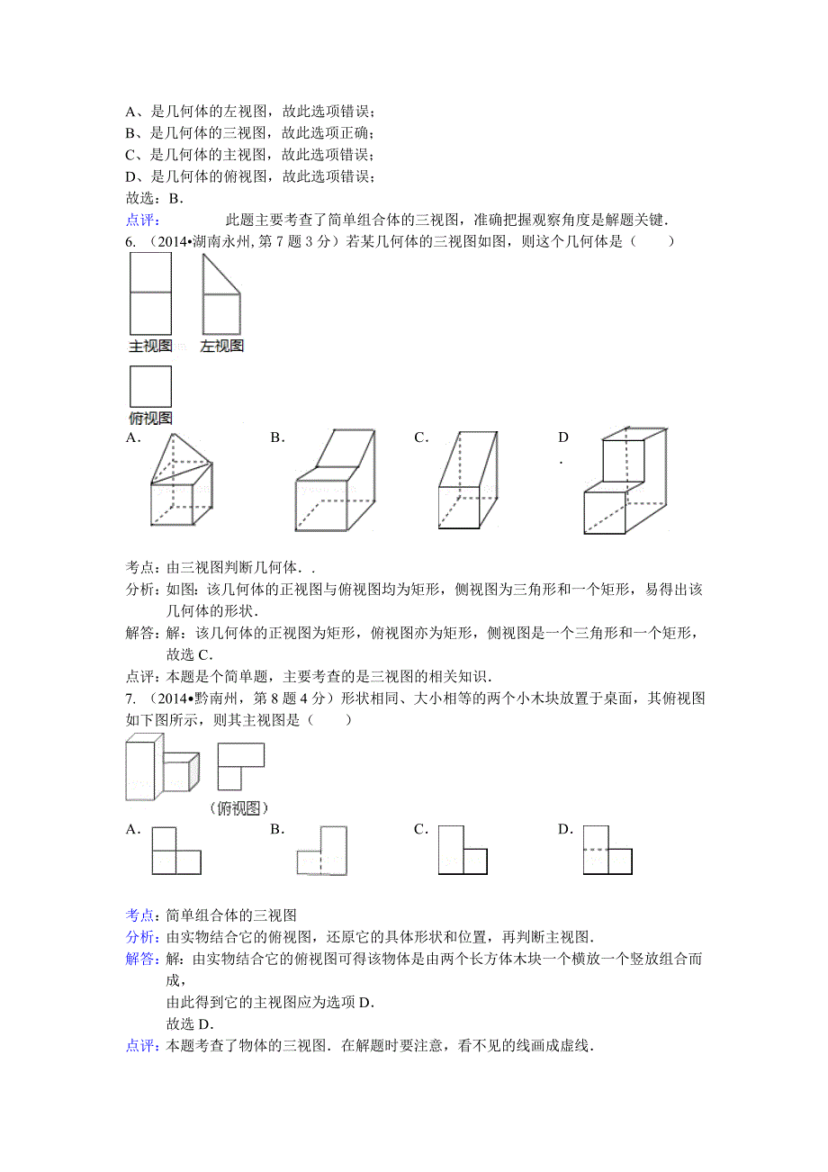 【精品】全国中考数学分类汇编：投影与视图【含解析】_第3页