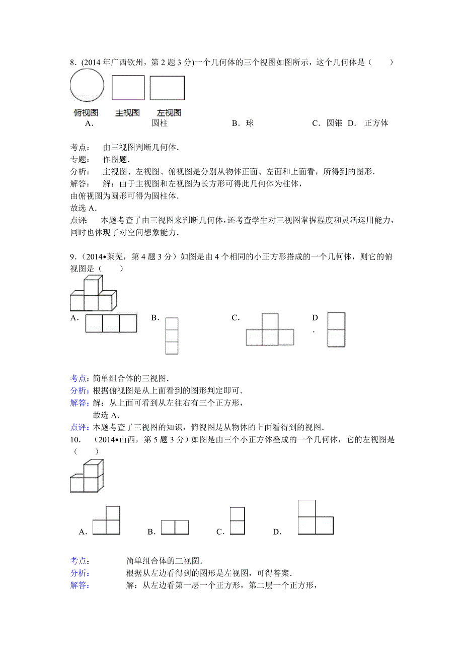 【精品】全国中考数学分类汇编：投影与视图【含解析】_第4页