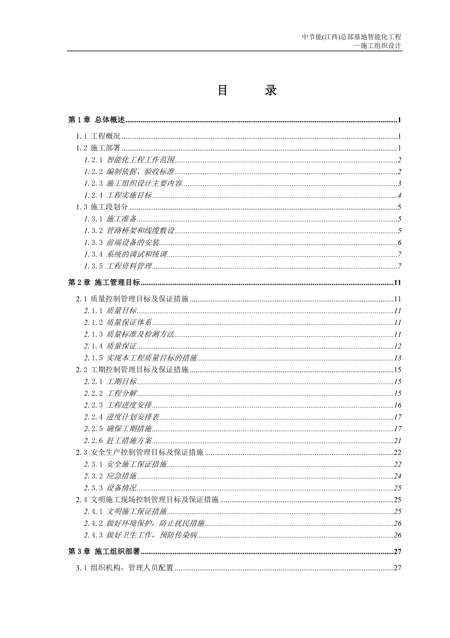 中节能总部基地智能化工程施工组织设计大学论文_第1页