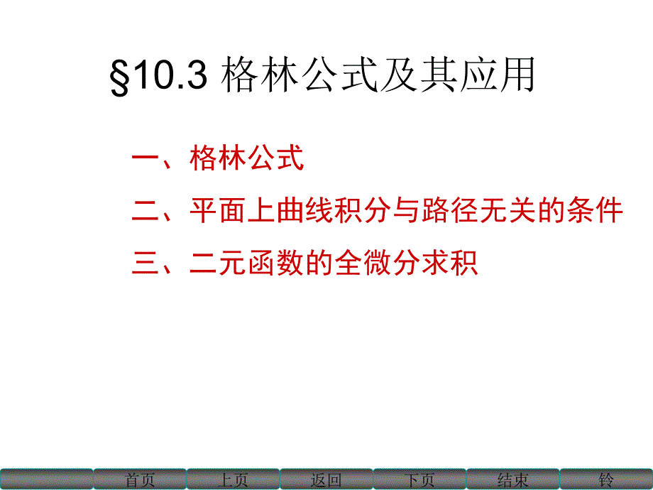 格林公式、曲线积分与路径无关的条件ppt.ppt_第1页