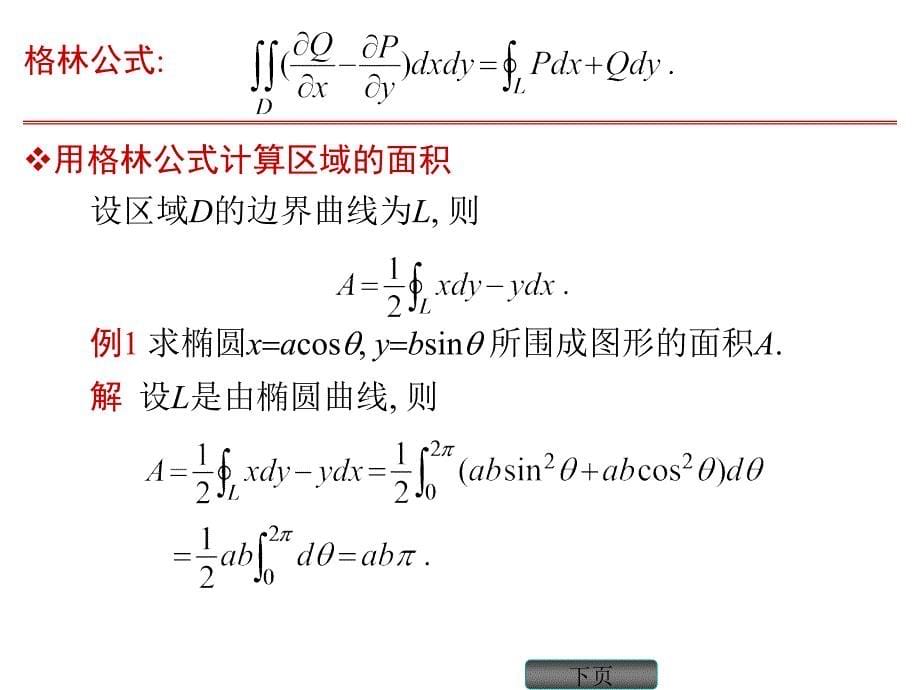 格林公式、曲线积分与路径无关的条件ppt.ppt_第5页