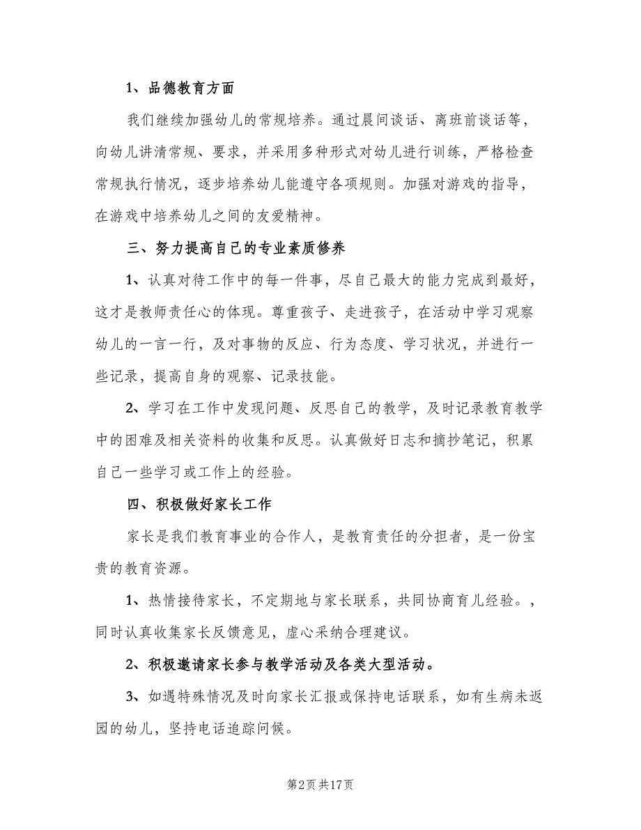 幼儿园上学期小班教师个人工作计划（7篇）.doc_第2页