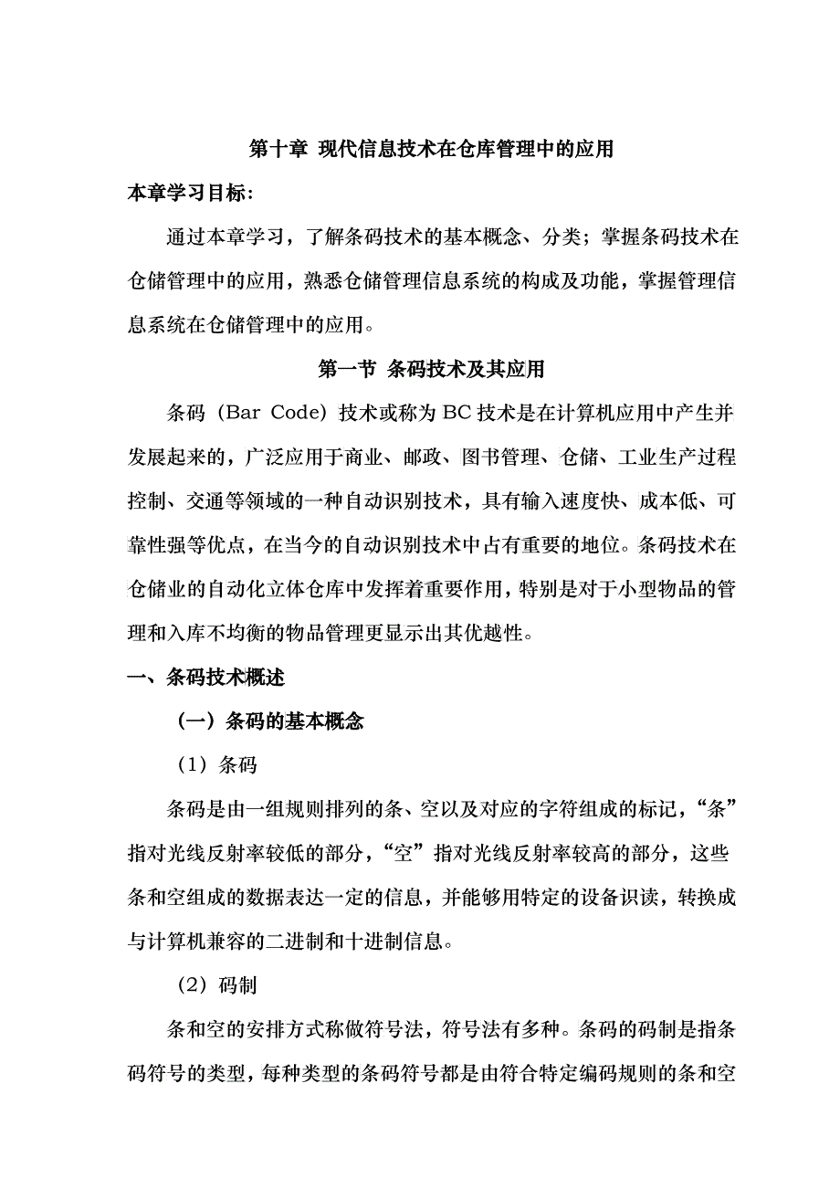 仓储管理人员必修教材第10章现代信息技术在仓储管理中的应用_第1页