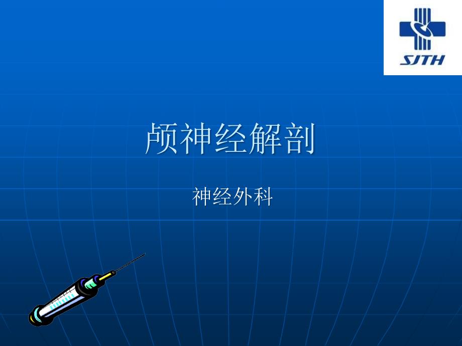 颅神经解剖神经外科_第1页