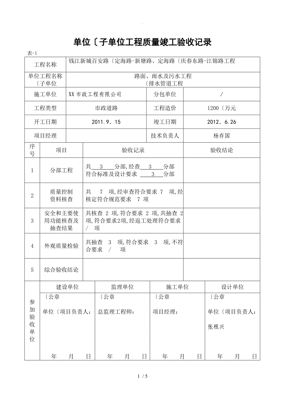 单位[子单位]工程质量竣工验收记录文本_政工程_第1页