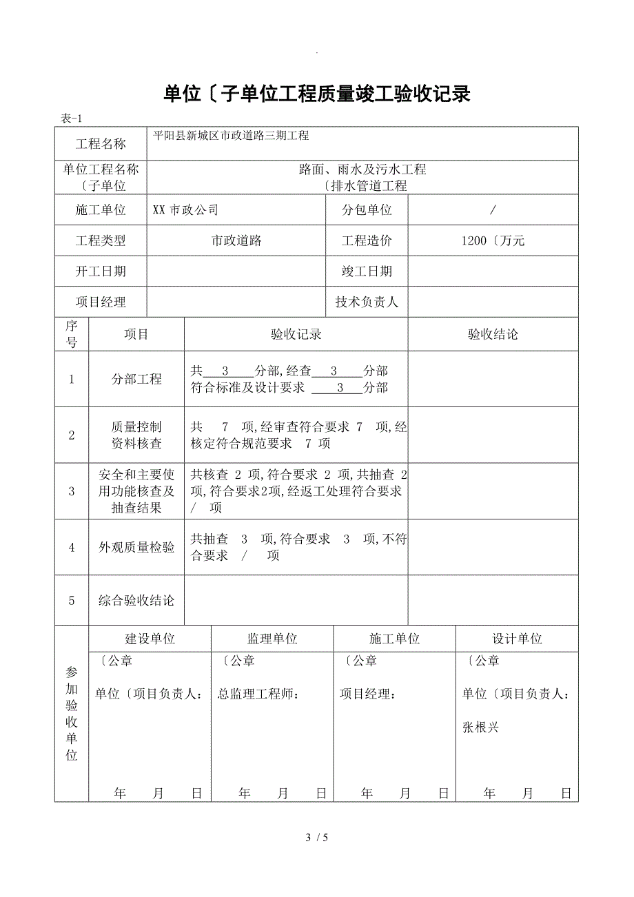 单位[子单位]工程质量竣工验收记录文本_政工程_第3页