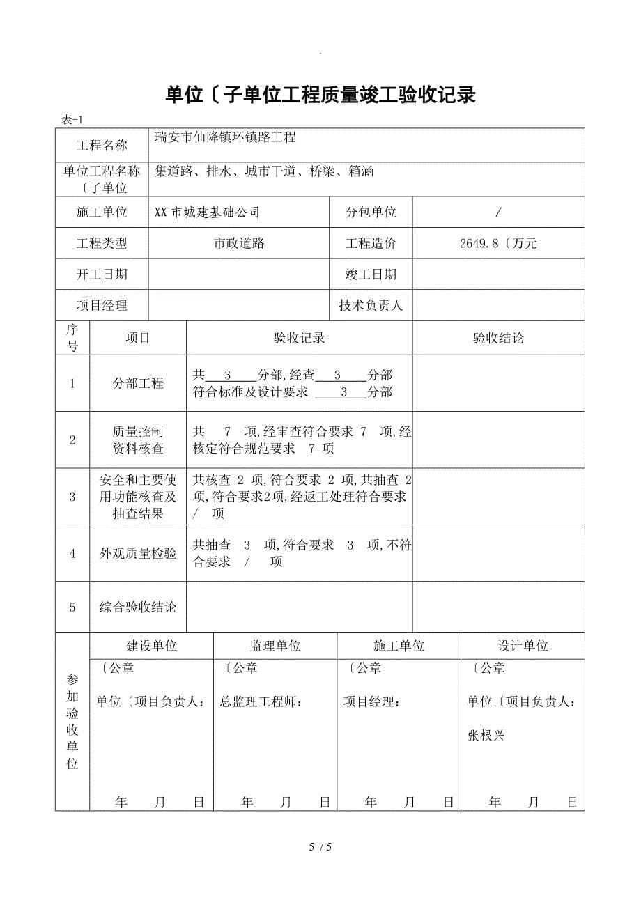 单位[子单位]工程质量竣工验收记录文本_政工程_第5页