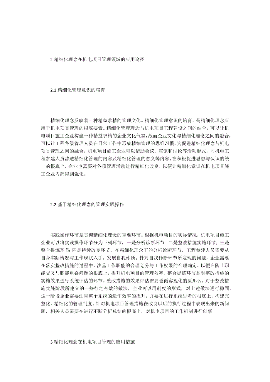 精细化理念的机电工程管理应用.doc_第2页