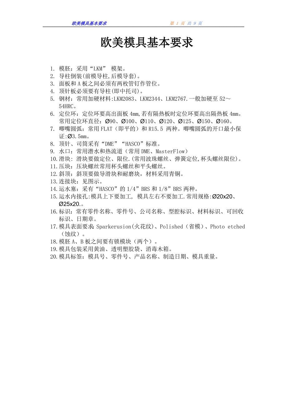 欧美模具基本要求.doc_第1页