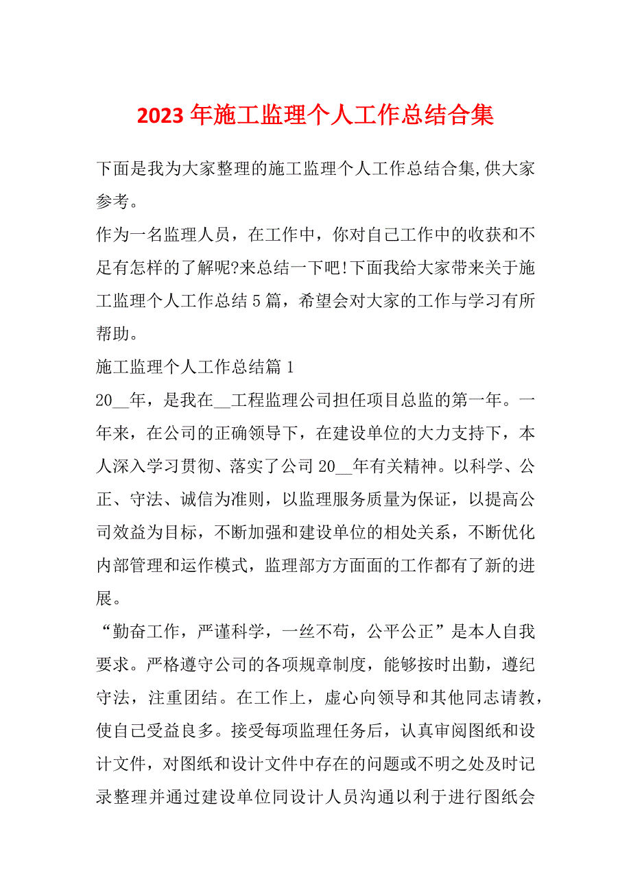 2023年施工监理个人工作总结合集_第1页