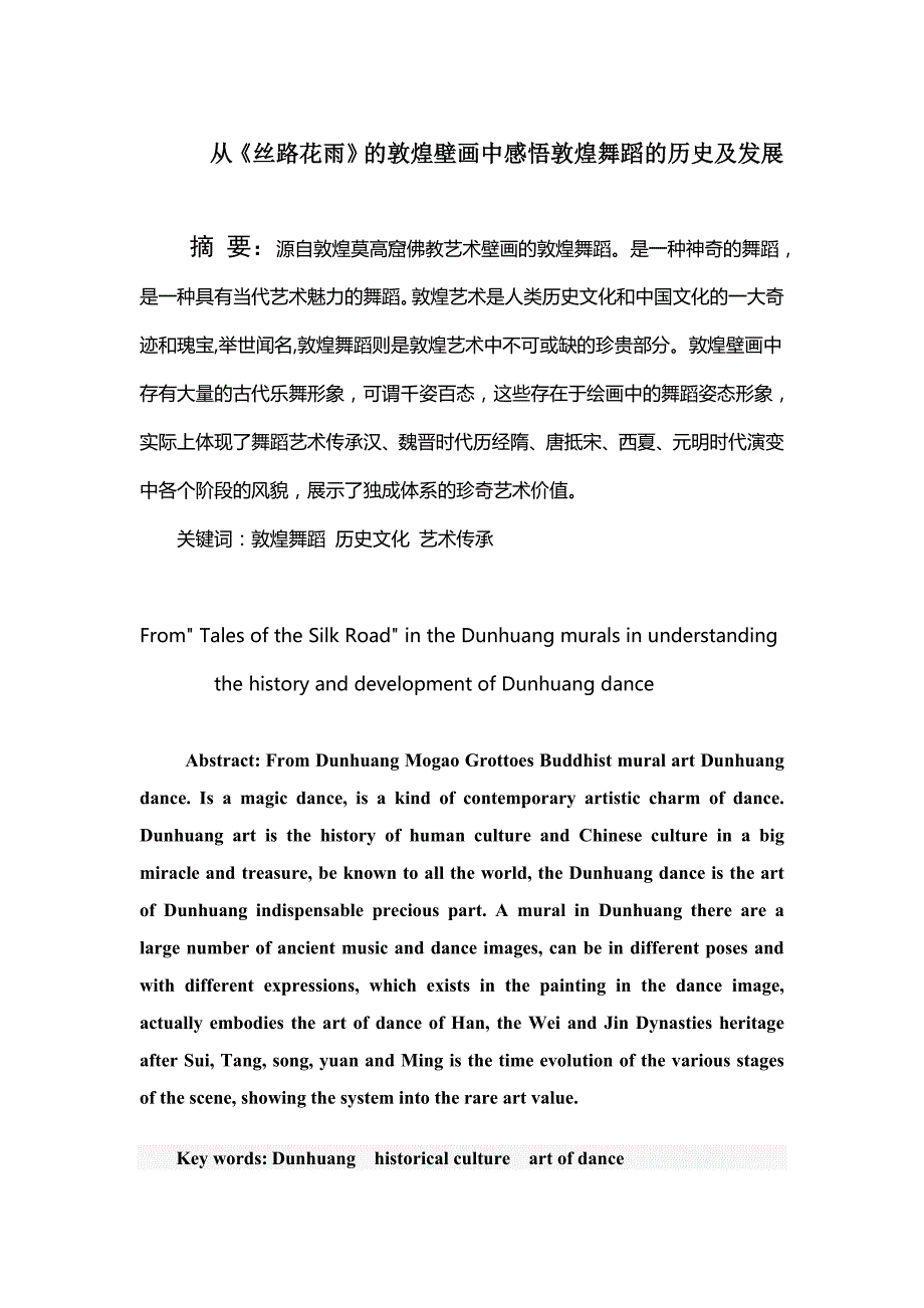 从《丝路花雨》的敦煌壁画中感悟敦煌舞蹈的历史及发展_第1页