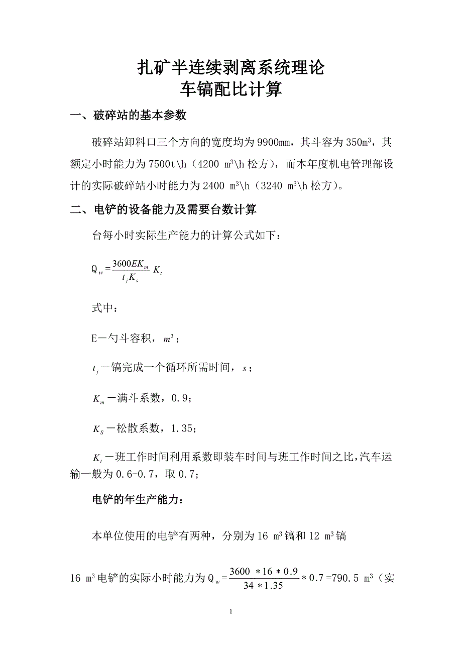 扎矿半连续剥离系统理论[1].doc_第1页