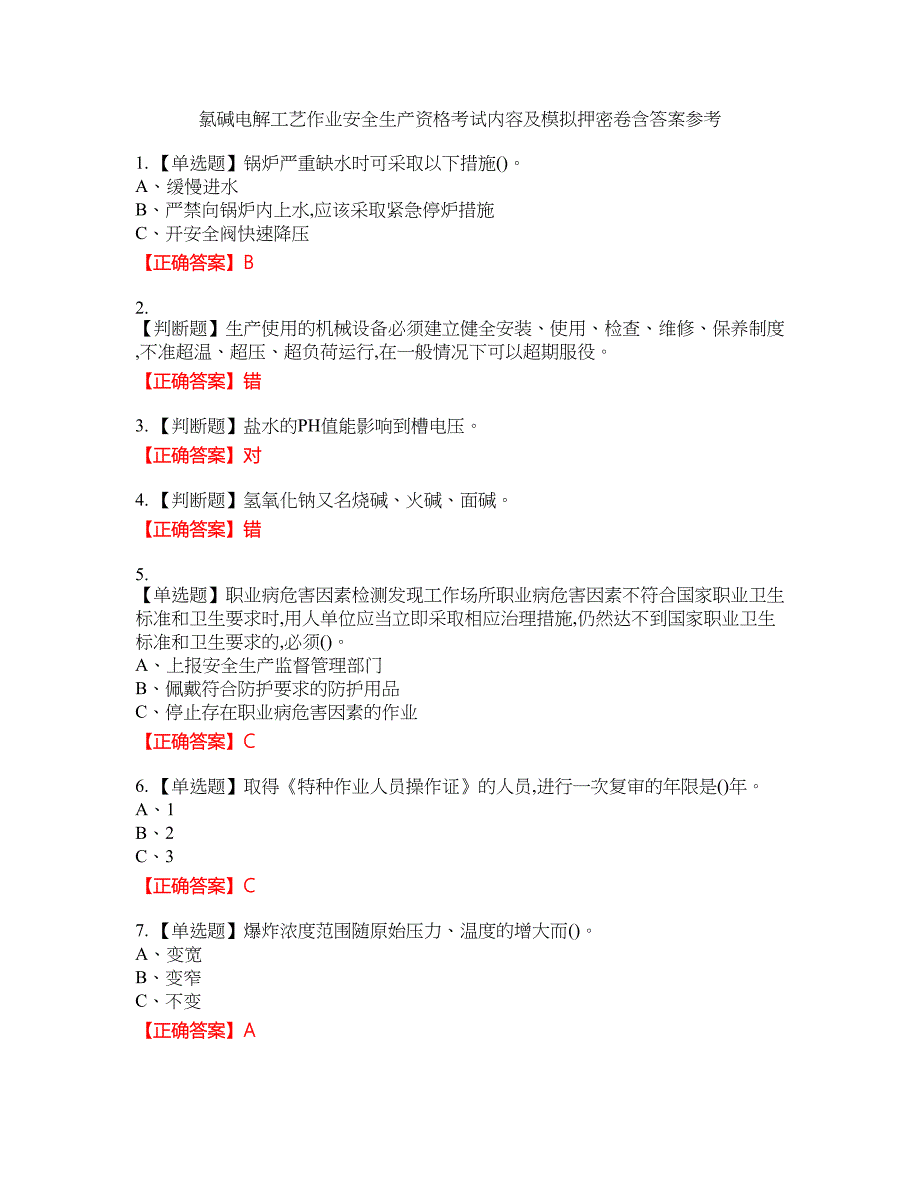 氯碱电解工艺作业安全生产资格考试内容及模拟押密卷含答案参考16_第1页