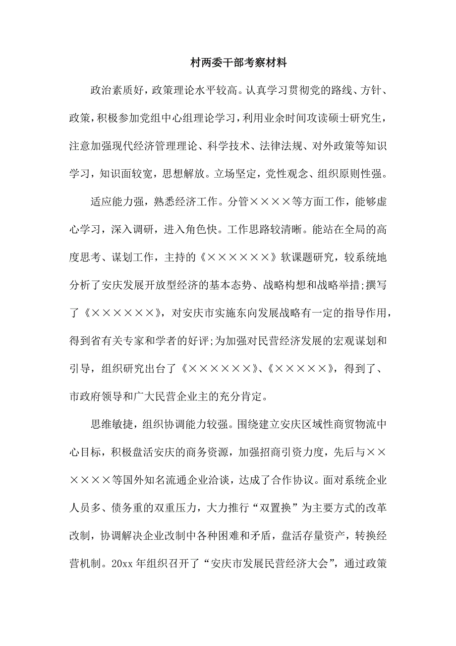 村两委干部考察材料_第1页