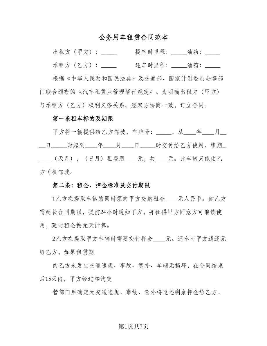 公务用车租赁合同范本（2篇）.doc_第1页