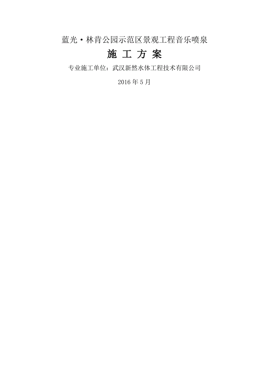 喷泉施工方案44820_第1页