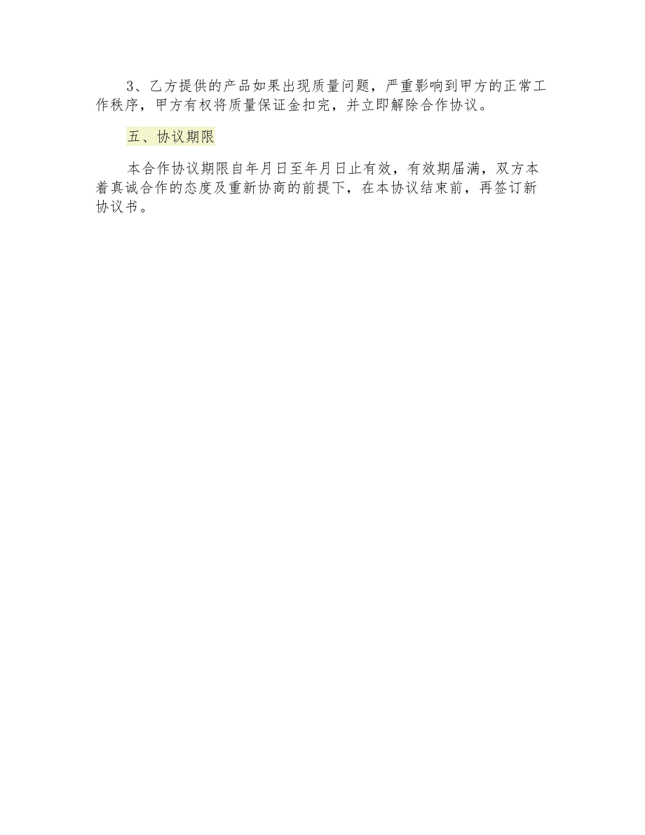 食堂供货协议书模板_第4页