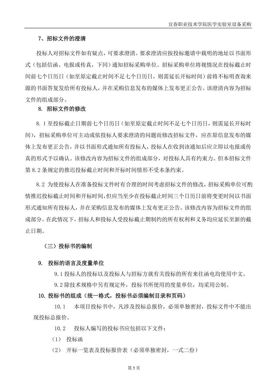 宜春职业技术学院医学实验室设备(仪器)公开采购招标标书.doc_第5页