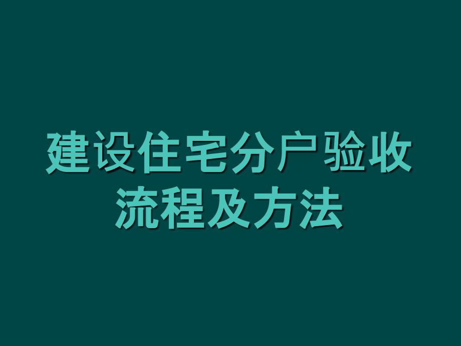 建设住宅分户验收流程及方案PPT31页_第1页