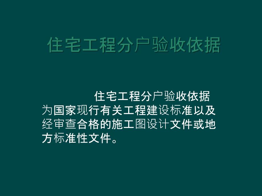 建设住宅分户验收流程及方案PPT31页_第3页