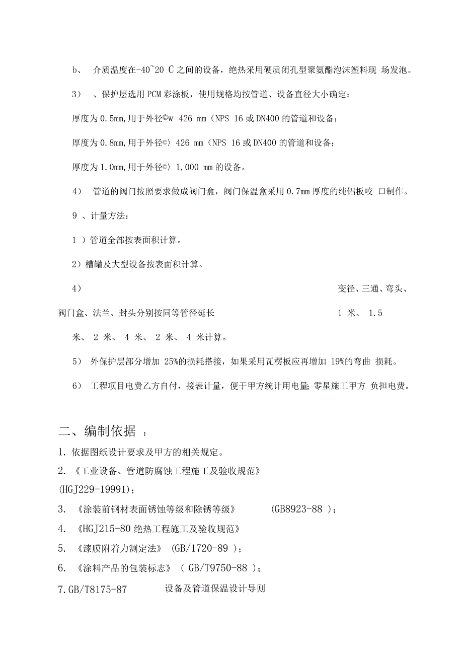 设备管道防腐保温施工方案设计_第2页