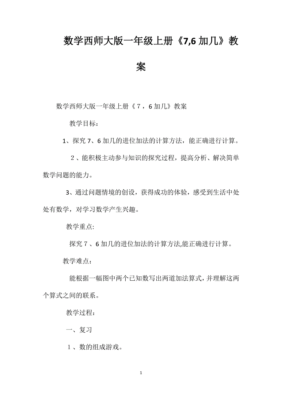 数学西师大版一年级上册76加几教案_第1页