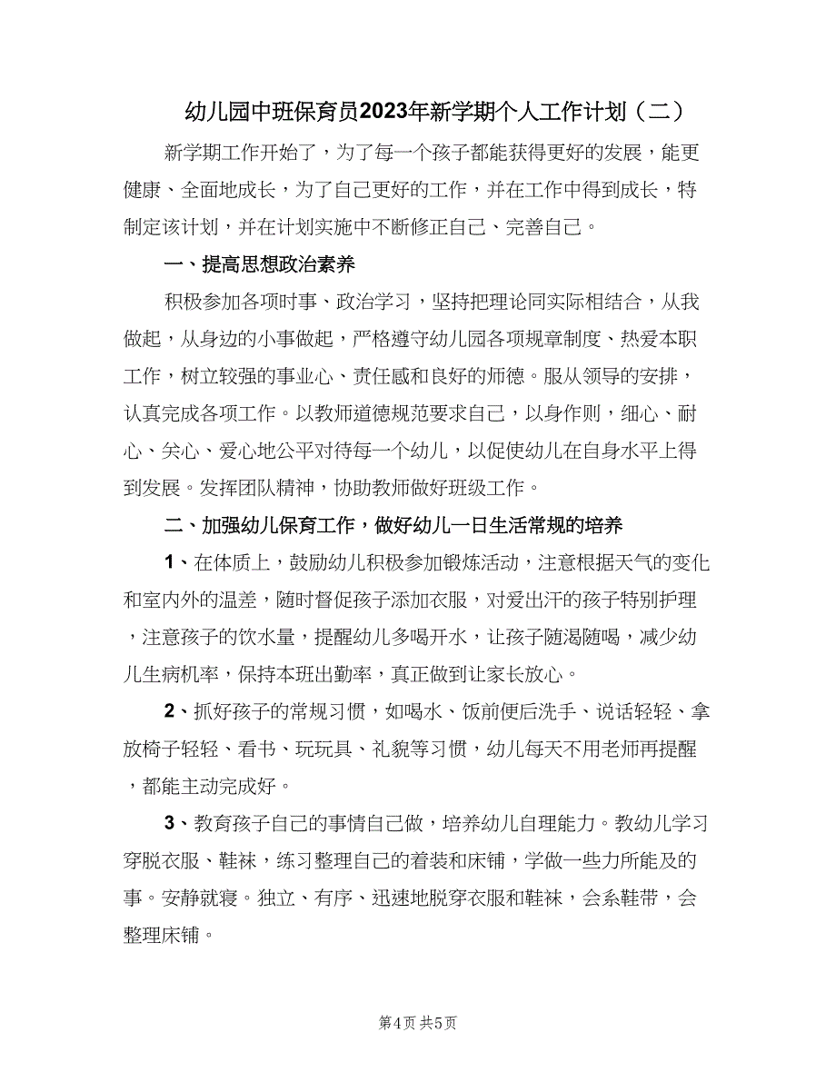 幼儿园中班保育员2023年新学期个人工作计划（2篇）.doc_第4页