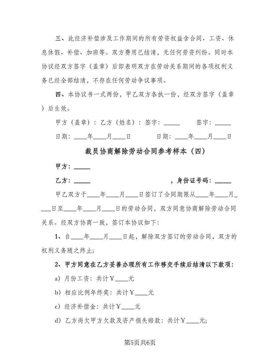 裁员协商解除劳动合同参考样本（4篇）.doc_第5页