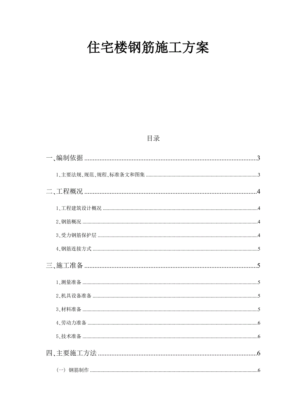 住宅楼钢筋施工方案_第1页