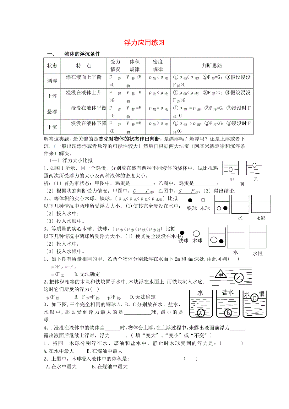 整理版浮力应用练习_第1页