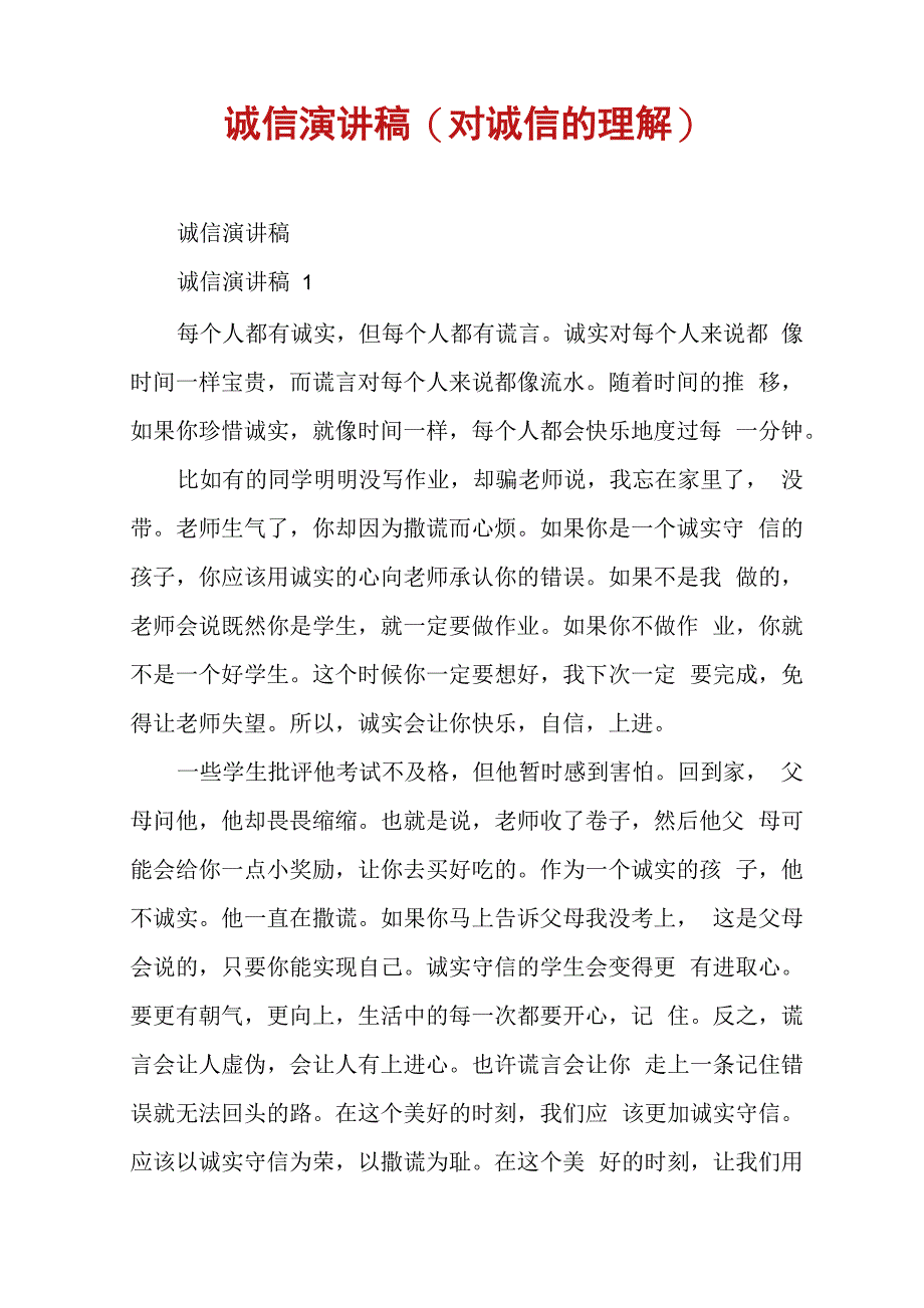 诚信演讲稿(对诚信的理解)_第1页