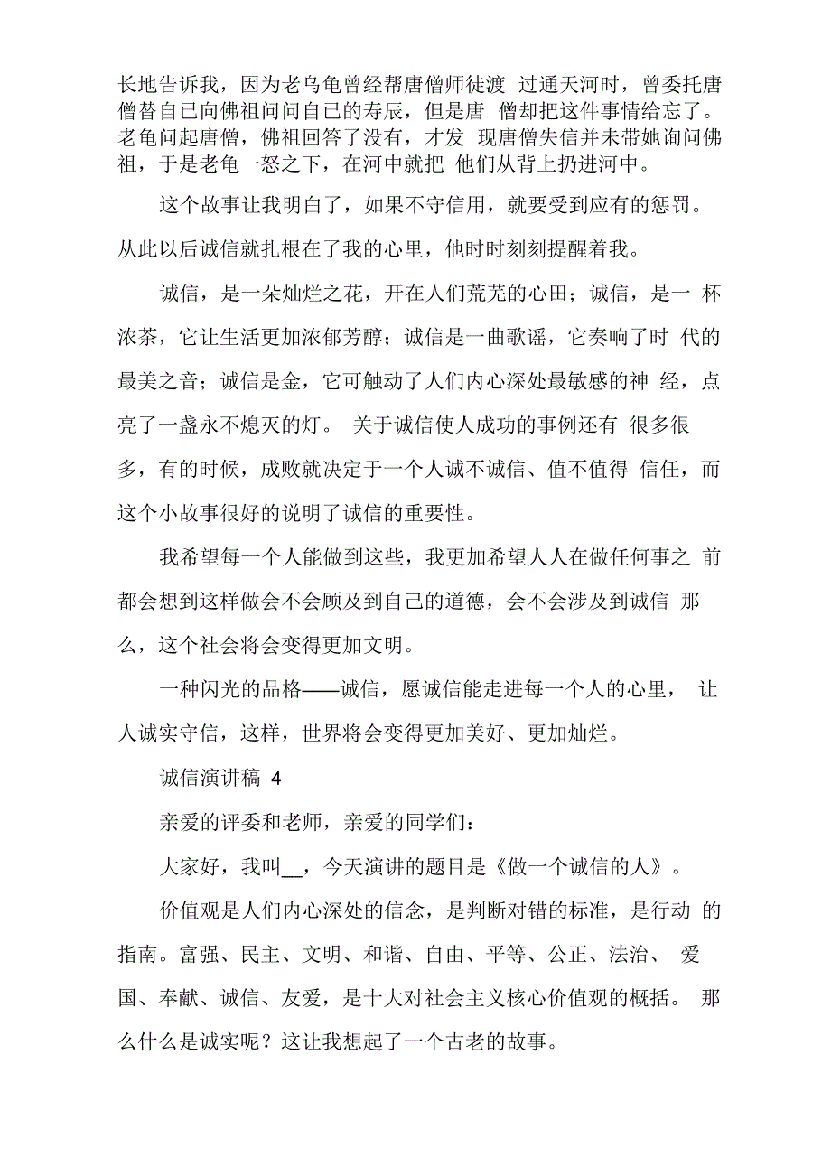 诚信演讲稿(对诚信的理解)_第4页