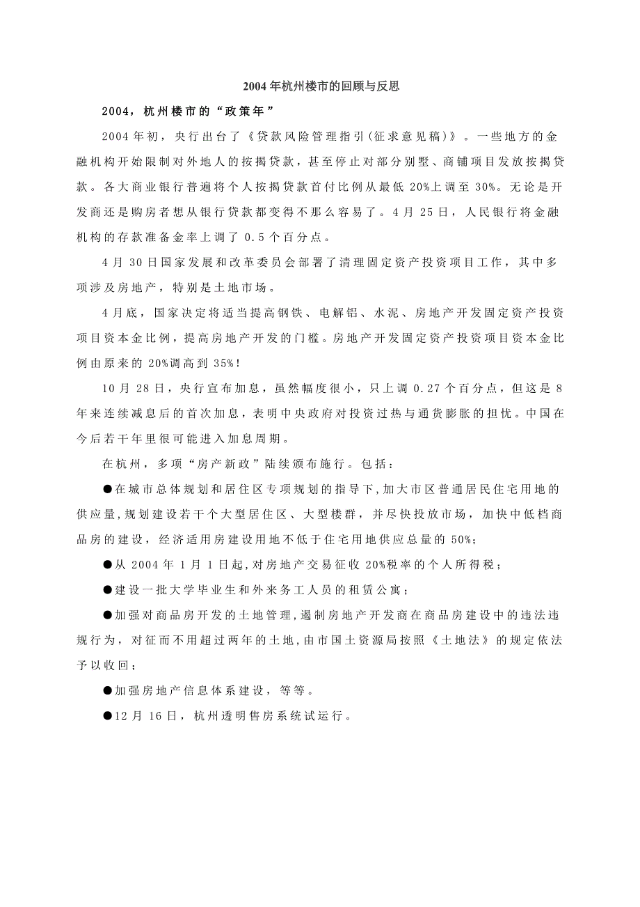 2004年杭州楼市的回顾与反思_第1页