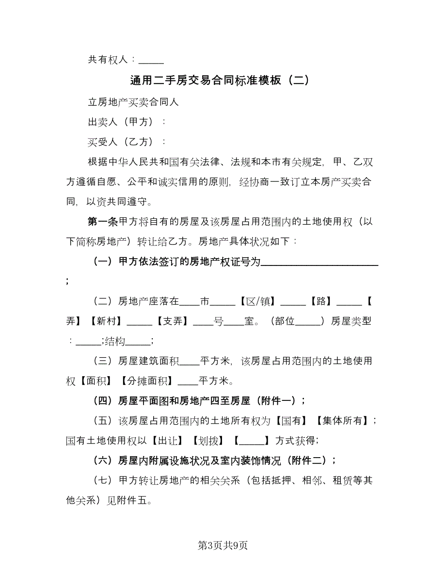 通用二手房交易合同标准模板（三篇）.doc_第3页