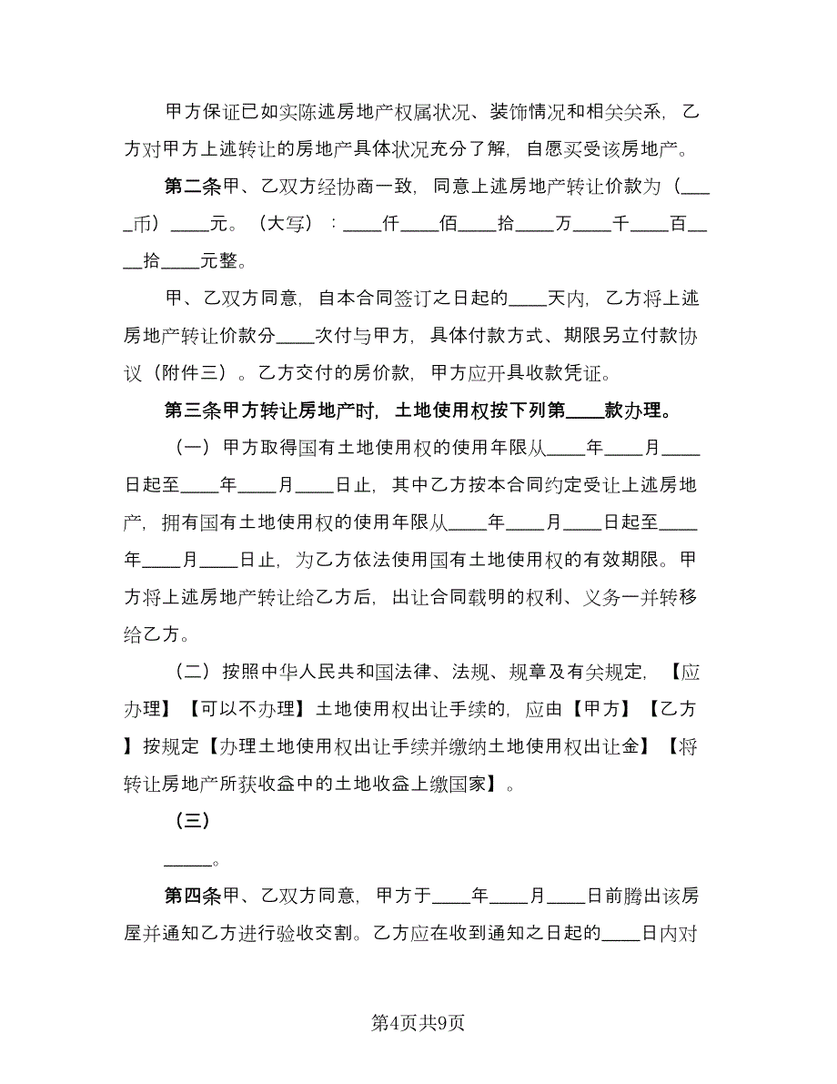 通用二手房交易合同标准模板（三篇）.doc_第4页