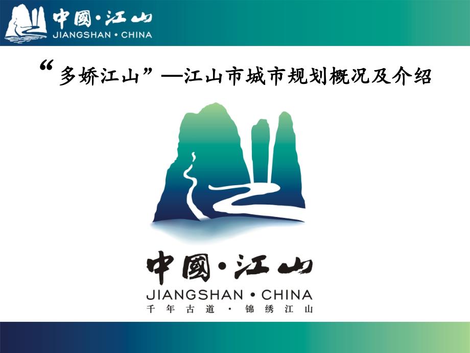 江山市城市规划概况及介绍_第1页