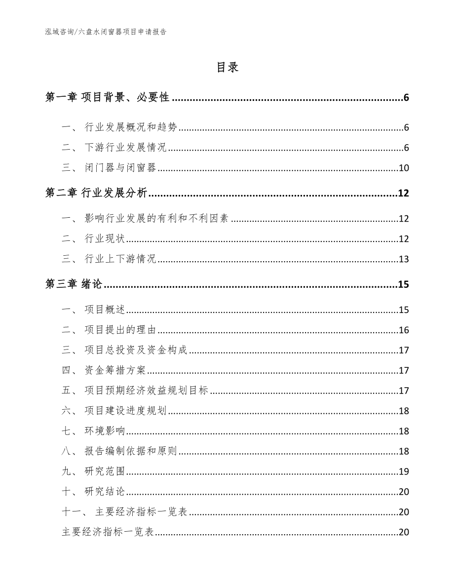 六盘水闭窗器项目申请报告_第1页