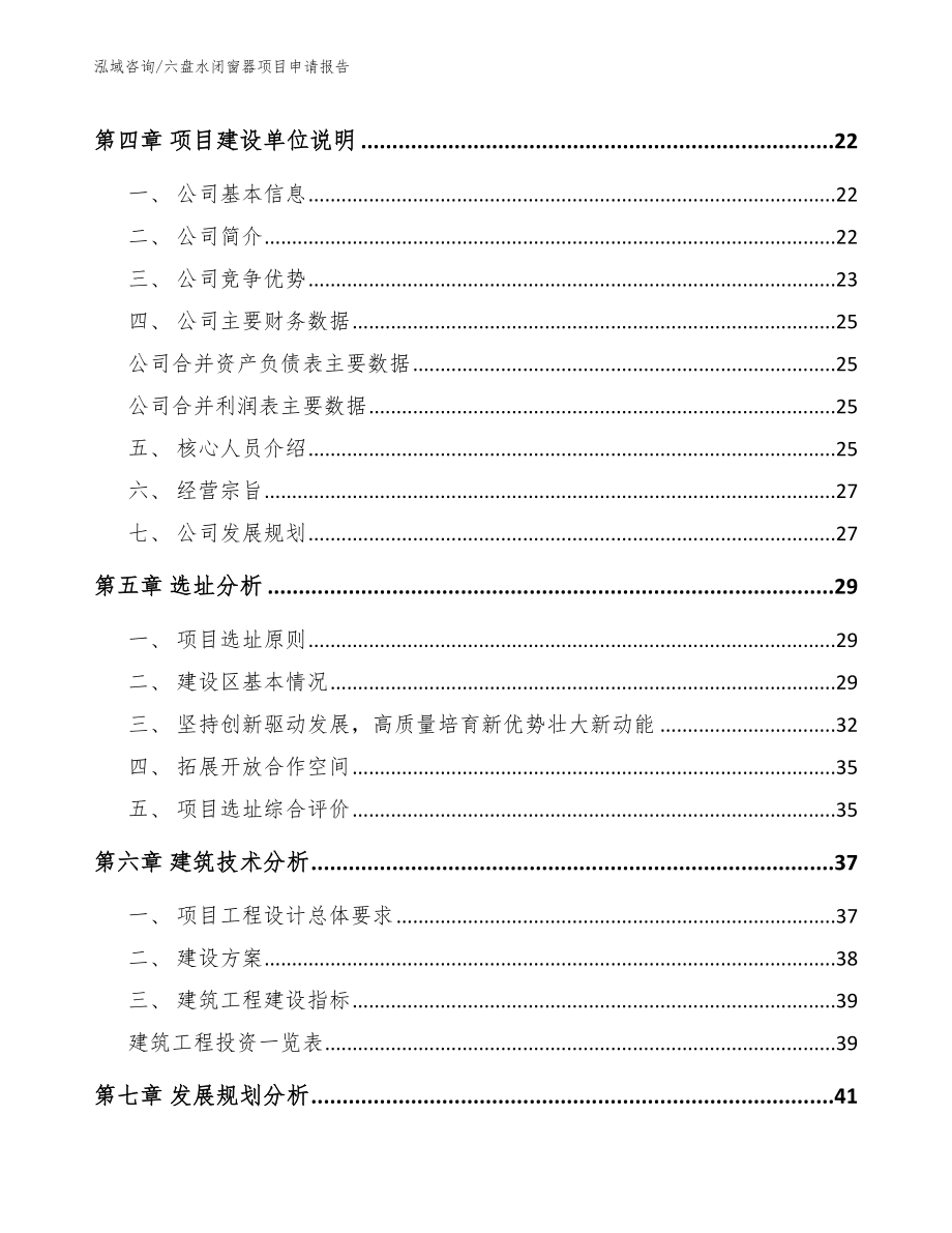 六盘水闭窗器项目申请报告_第2页