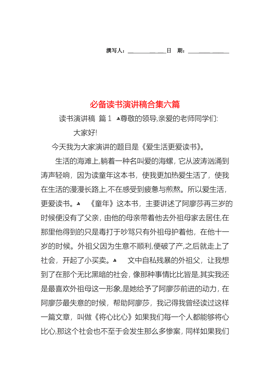 必备读书演讲稿合集六篇_第1页