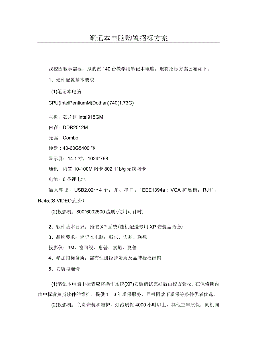 中学笔记本电脑购置招标方案_第1页