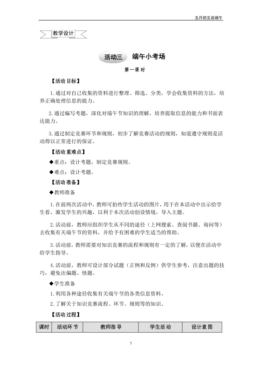 四年级下册综合实践活动教案.3端午小考场 ｜沪科黔科版_第1页