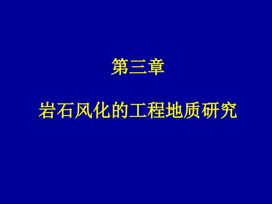 第4章岩石风化工地质研究_第1页