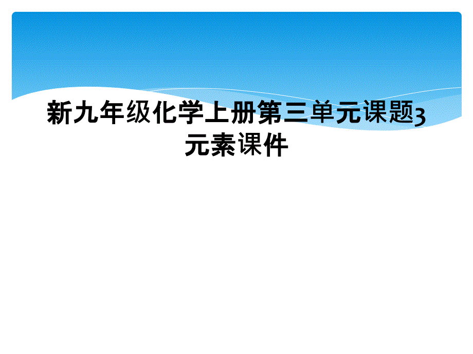 新九年级化学上册第三单元课题3元素课件_第1页