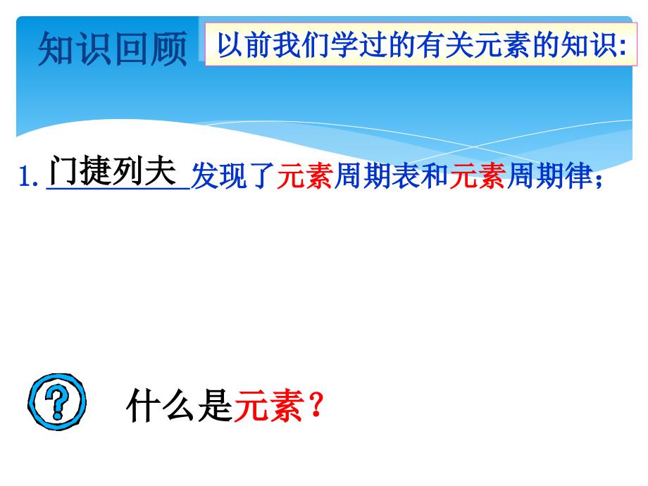 新九年级化学上册第三单元课题3元素课件_第2页