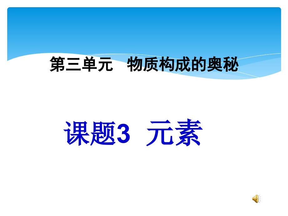 新九年级化学上册第三单元课题3元素课件_第3页